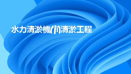 水力清淤機(jī)清淤工程中的關(guān)鍵技術(shù)和挑戰(zhàn)探討，如何提升施工效率與安全性！